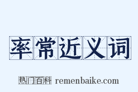 率常近义词是什么意思的图片